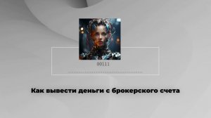 Как вывести деньги с брокерского счета