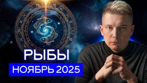 Рыбы ноябрь 2025. Новые территории жизни. Душевный гороскоп Павел Чудинов