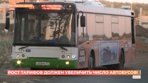 Рост тарифа на проезд увеличит количество автобусов на маршрутах