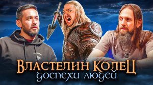 Доспехи народов людей Властелине колец. Нуменор, Гондор, Рохан, Харад