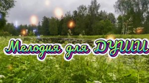 Релакс Музыка - Лучшая новая музыка для души .