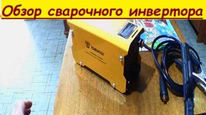 Обзор сварочного инвертора