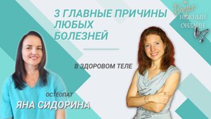 3 ГЛАВНЫЕ ПРИЧИНЫ почему вы болеете. Яна Сидорина