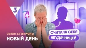 Новый день, 14 сезон 2 выпуск | Сменила пять имён