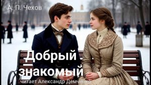 "Добрый знакомый" - Чехов А. П.  Аудиокнига | Чтилум. Александр Демченко