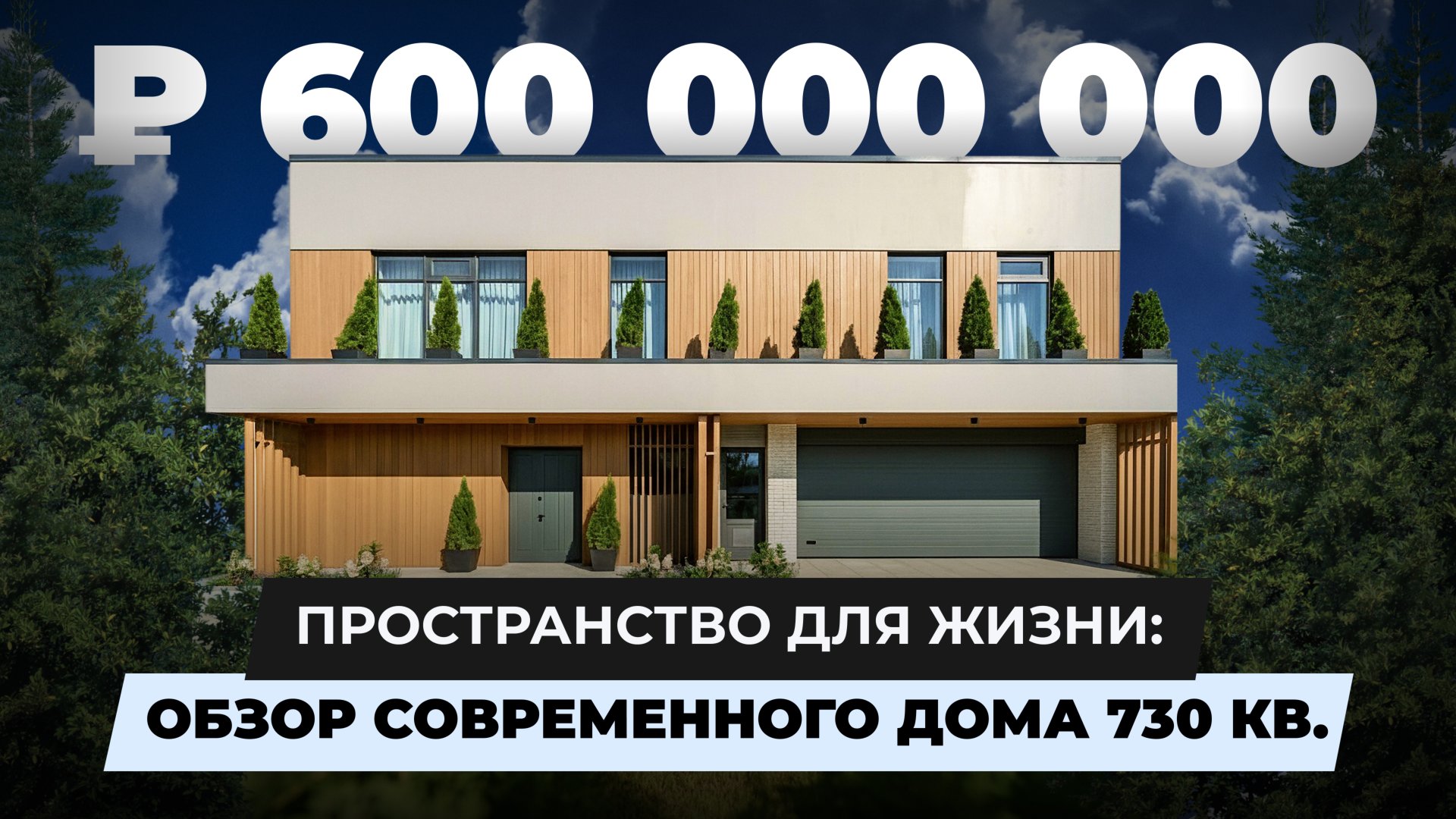 600МЛН современной роскоши на Рублевке