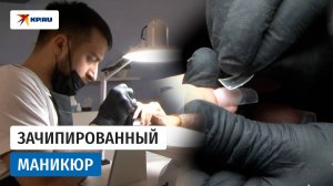 Бьюти-мастер делает умные ногти с чипами