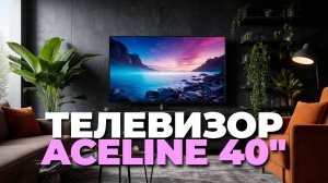 Топ причин выбрать телевизор Aceline 40FEN2 для дома в 2025 году