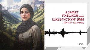 Азамат Пхешхов - Щхьэгусэ уиlэми (remix by zzzandee) | KAVKAZ MUSIC