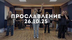 Прославление 26.10.2025