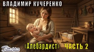 Владимир Кучеренко "Алебардист" (часть 2)