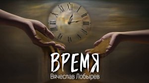 Вячеслав Лобырев - Время