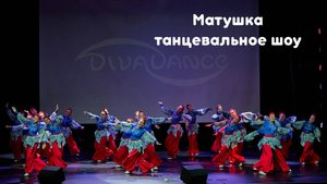 Матушка      танцевальное шоу школа танцев Диваданс