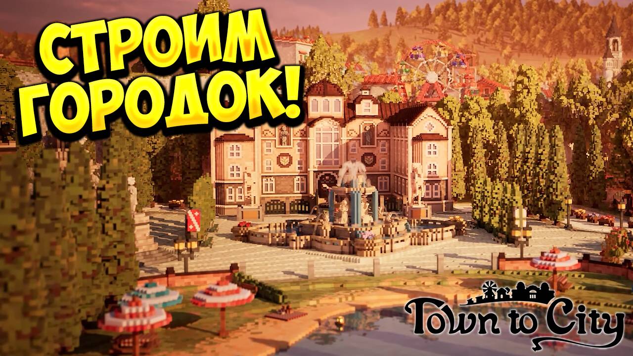 СТРОИМ ГОРОДОК! Town to City - ОБЗОР/ПРОХОЖДЕНИЕ!🔥