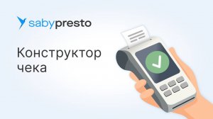 Как настроить вид бумажного чека в Saby Presto