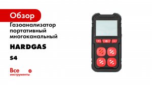 Газоанализатор портативный многоканальный HardGas серия S4