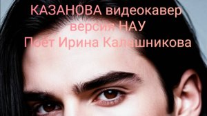 Казанова кавер версия НАУ Ирина Калашникова