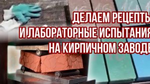 Реальный тест: делаем ЛЕГО-кирпич из сырья клиента — результат удивил!