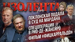 Поклонская подала в суд на Мардана | Спецоперация в Рио-де-Жанейро | Фильм «Фицкарральдо»