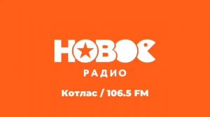 Местный рекламный блок и московская реклама (ИТР "Новое Радио Котлас" 106.5 FM, 29.10.2025, 12:09)