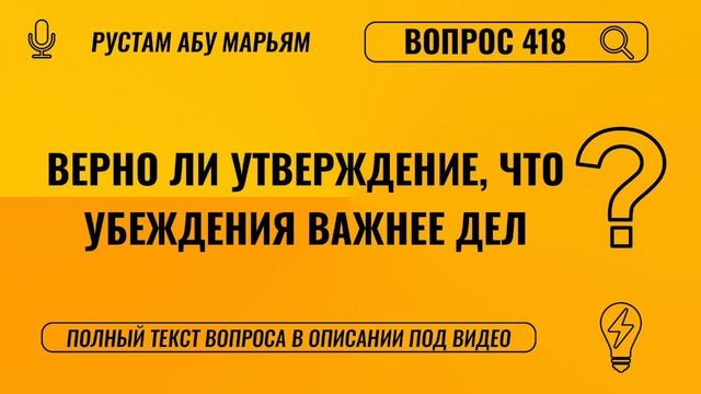 Верно ли утверждение, что убеждение важнее дел? || Рустем Абу Марьям #ислам #коран #сунна #вера #рай
