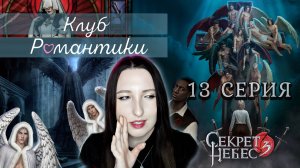 💕Клуб романтики💕 Секрет небес 3 - 13 серия 1 сезон (прохождение) ветка Мальбонте, Каин, Рафаил
