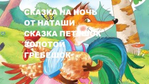 Сказка на ночь от Наташи. Сказка ПЕТУШОК ЗОЛОТОЙ ГРЕБЕШОК