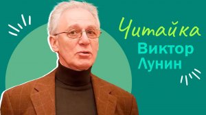 Читайка I Виктор Лунин