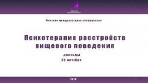 Психотерапия расстройств пищевого поведения 2025. 25 октября. Доклады. Часть 2