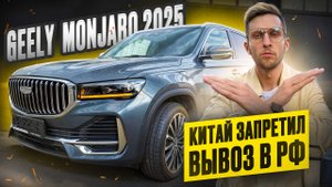 В КИТАЕ ЗАПРЕТИЛИ ВЫВОЗ GEELY! Как легально привести MONJARO, COOLRAY, ATLAS и другие модели? #geely