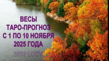 ВЕСЫ ТАРО-ПРОГНОЗЫ С 1 ПО 10 НОЯБРЯ 2025 ГОДА