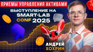 Приемы управления активами. Выступление на Smart-Lab Conf 2025 Андрея Хохрина