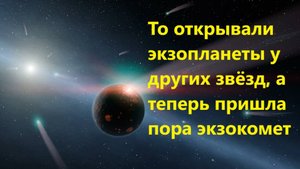 То открывали экзопланеты у других звёзд, а теперь пришла пора экзокомет