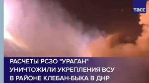 Расчеты РСЗО "Ураган" уничтожили укрепления ВСУ в районе Клебан-Быка в ДНР