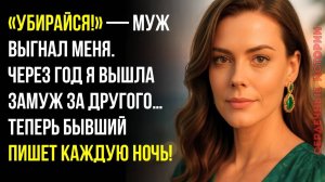 «Убирайся!» — выгнал меня муж. Но когда он узнал, кто стал моим новым мужем...