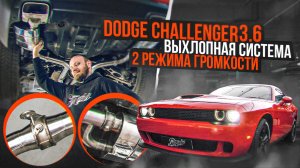 Выхлопная система с 2 режимами громкости для Dodge Challenger V6 3.6 / Додж Челленджер авто выхлоп