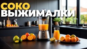 Перед покупкой соковыжималки — ТОП вертикальных моделей с плюсом и минусом
