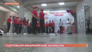 В Новошахтинске стартовали юнармейские каникулы