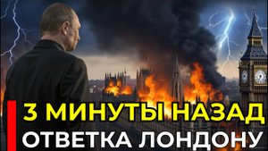 БРИТАНИЯ В ПАНИКЕ! РОССИЯ ПЕРЕШЛА В НАСТУПЛЕНИЕ РОССИЯ СЫТА ПО ГОРЛО ПРОВОКАЦИЯМИ НАТО…