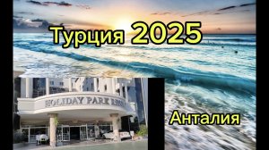 Турция 2025. Holiday Park Resort. Отель в Алании
