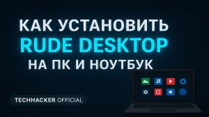 Как установить и где скачать программу для удаленного подключения RuDesktop.