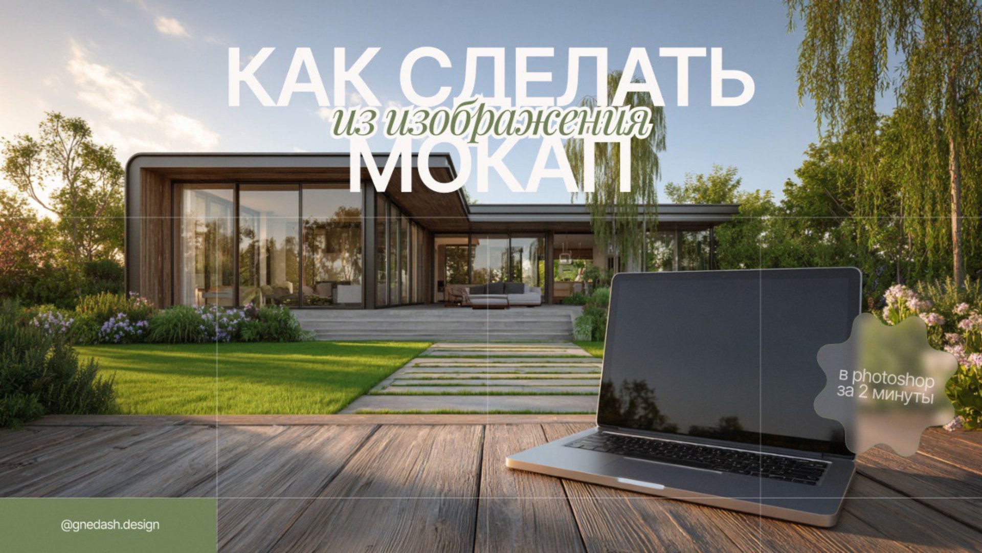 Как сделать мокап из фото: туториал в photoshop смотреть онлайн