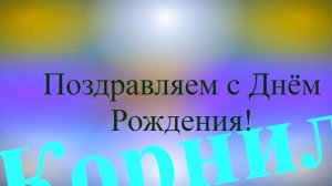 Поздравление с Днём Рождения Корнилия 5