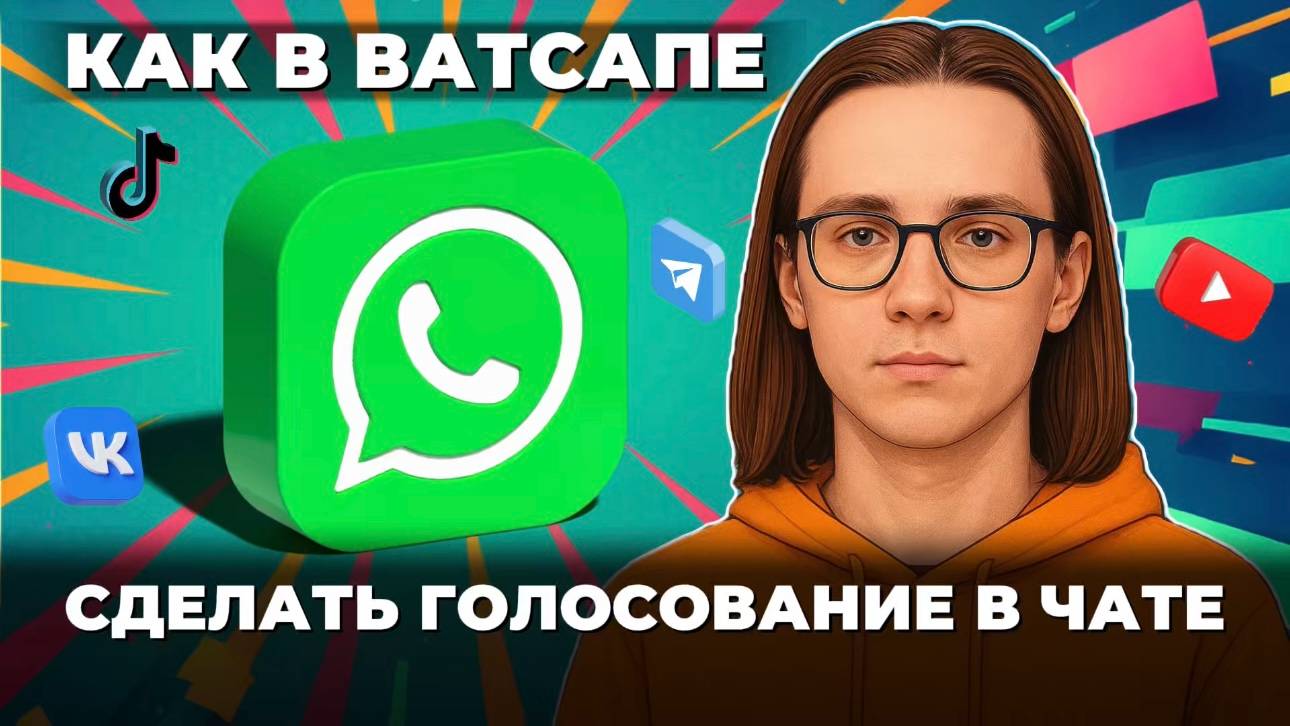 Как в чате ватсап сделать голосование? смотреть онлайн