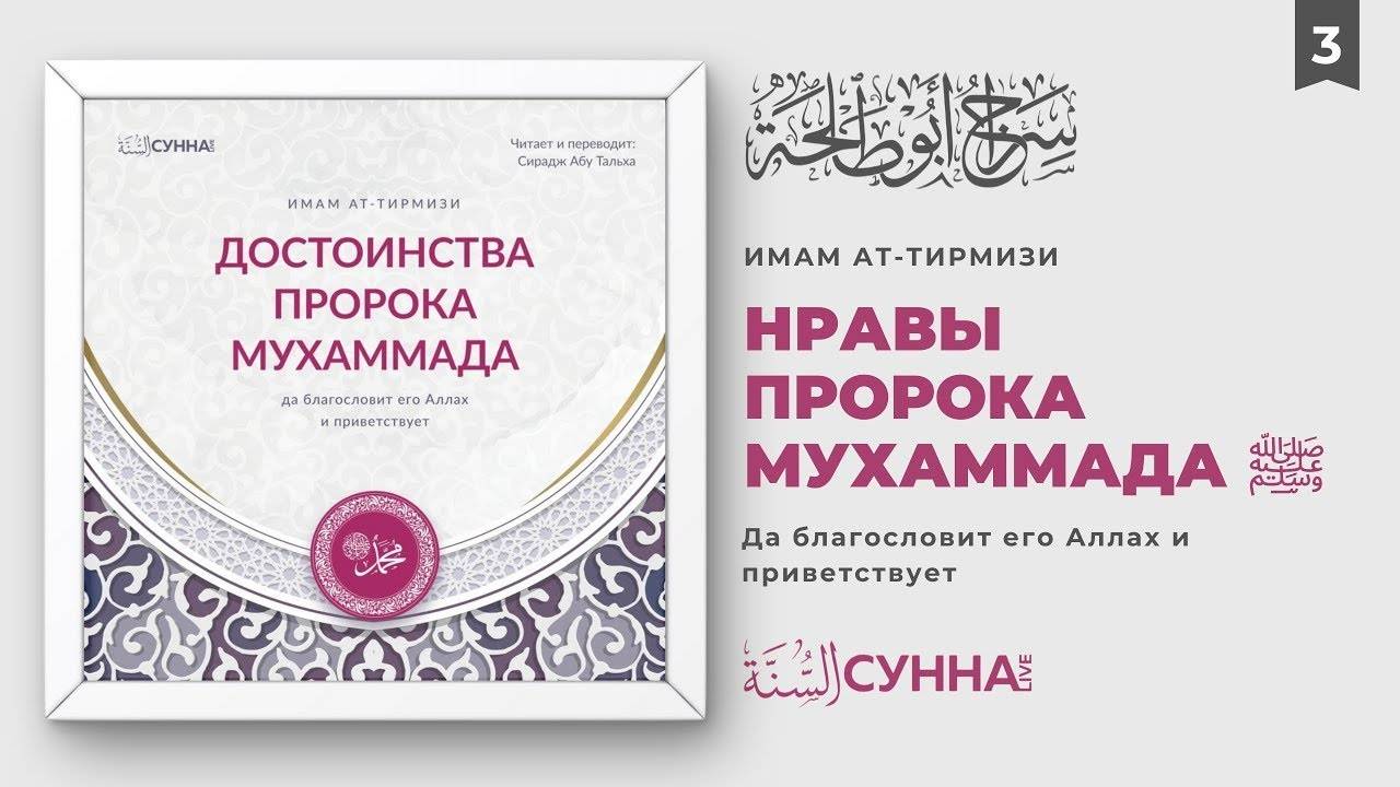 3. Нравы Пророка Мухаммада ﷺ | Сирадж Абу Тальха смотреть онлайн