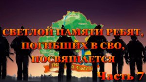 ВСПОМНИМ ВСЕХ ПОИМЁННО ЧАСТЬ 7