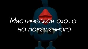 охота на повешенного