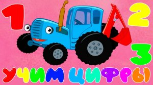 СИНИЙ ТРАКТОР УЧИМ ЦИФРЫ - Развивающий мультик для детей
