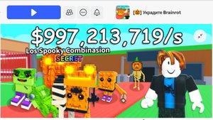 Обновление в укради Брейн рот в роблокс хэллоуин.