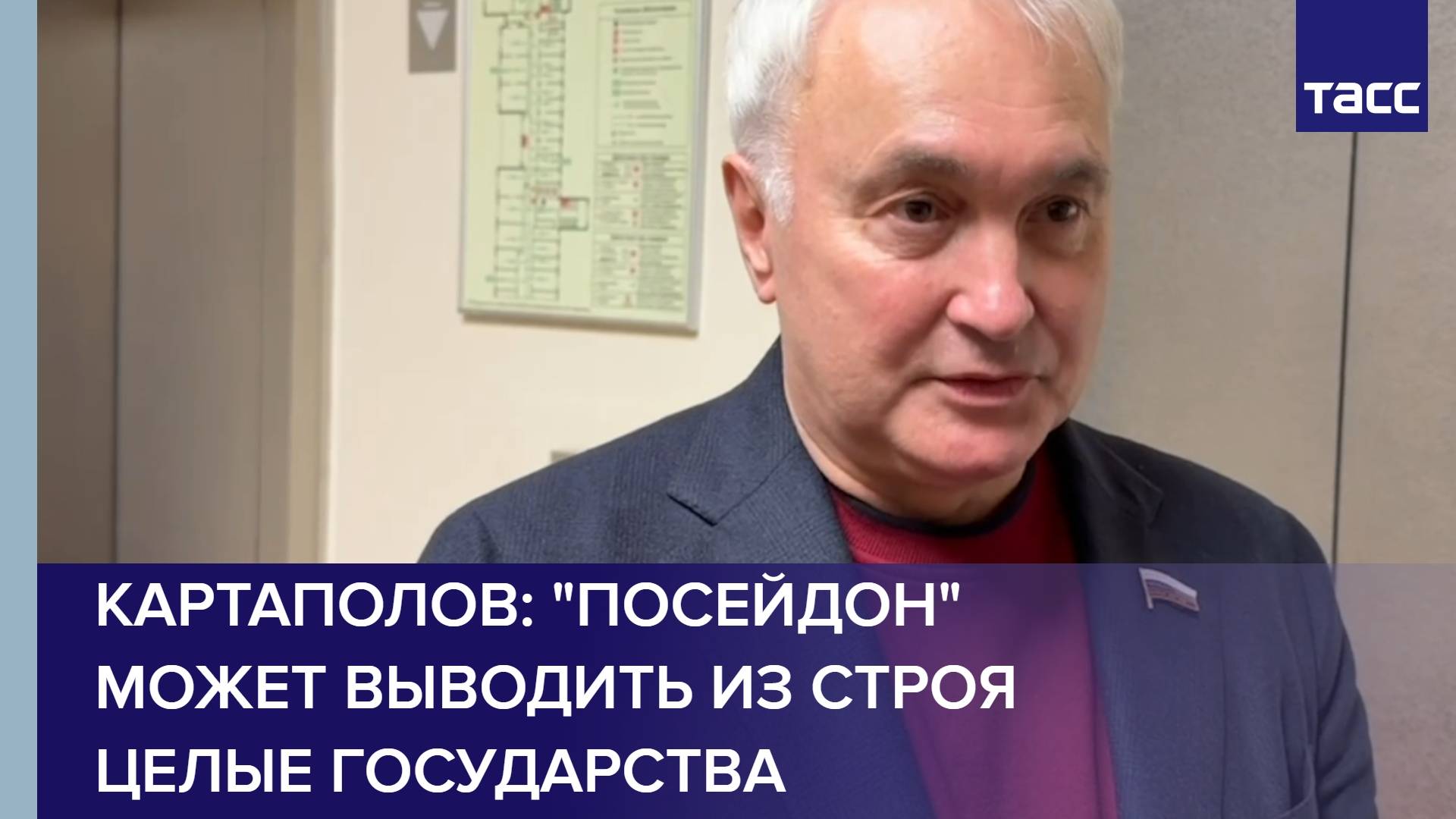 Картаполов: Посейдон может выводить из строя целые государства